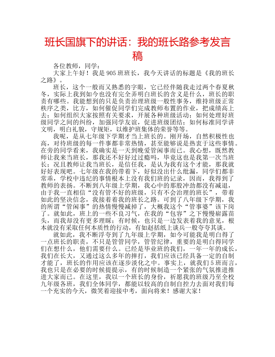 班长国旗下的讲话我的班长路参考发言稿 _第1页