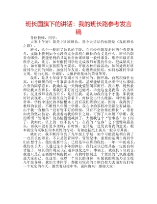 班长国旗下的讲话我的班长路参考发言稿 