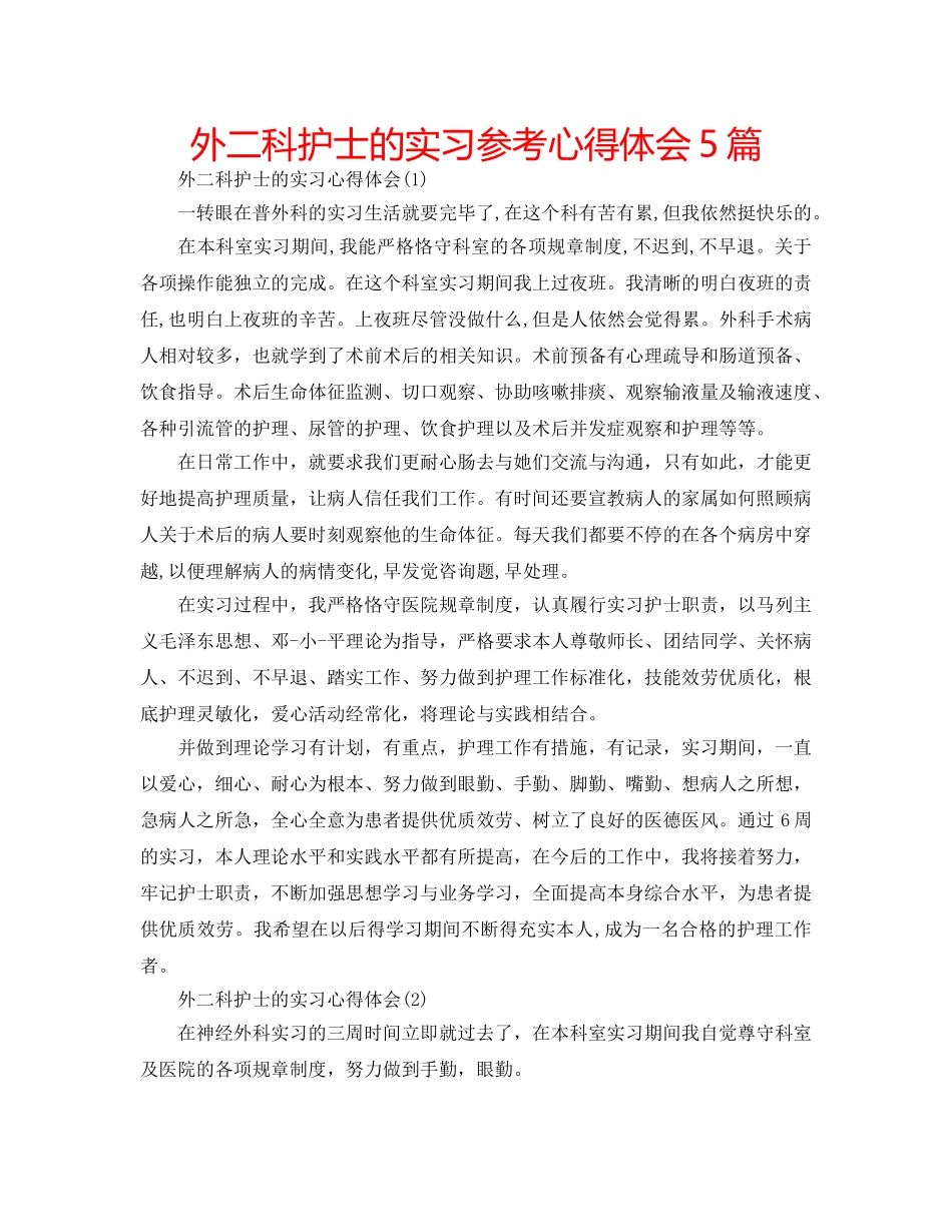 外二科护士的实习参考心得体会5篇 _第1页