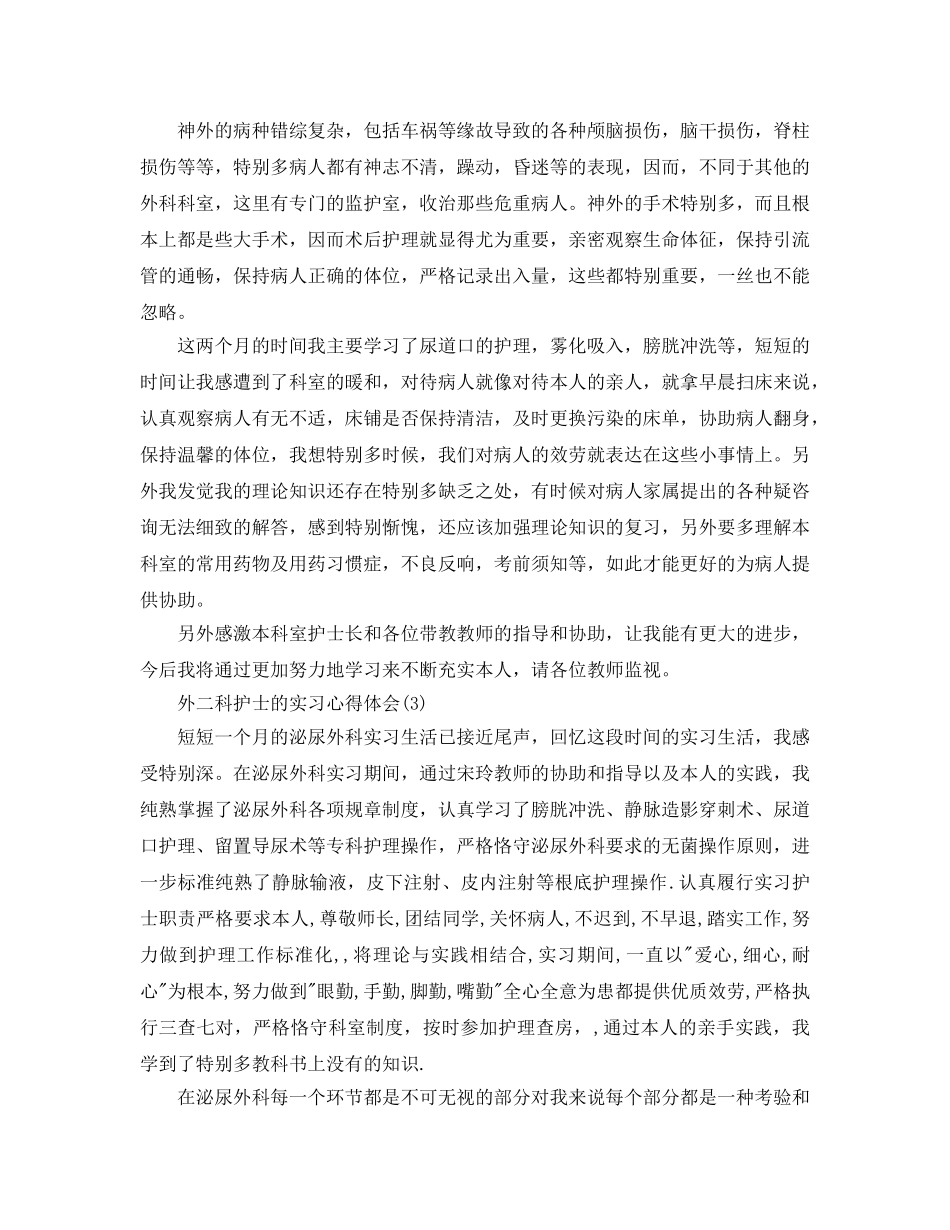 外二科护士的实习参考心得体会5篇 _第2页