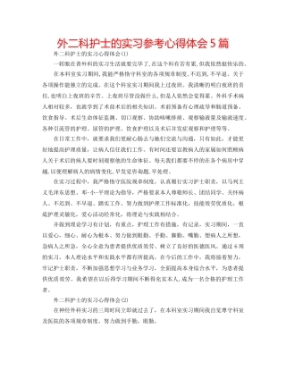 外二科护士的实习参考心得体会5篇 