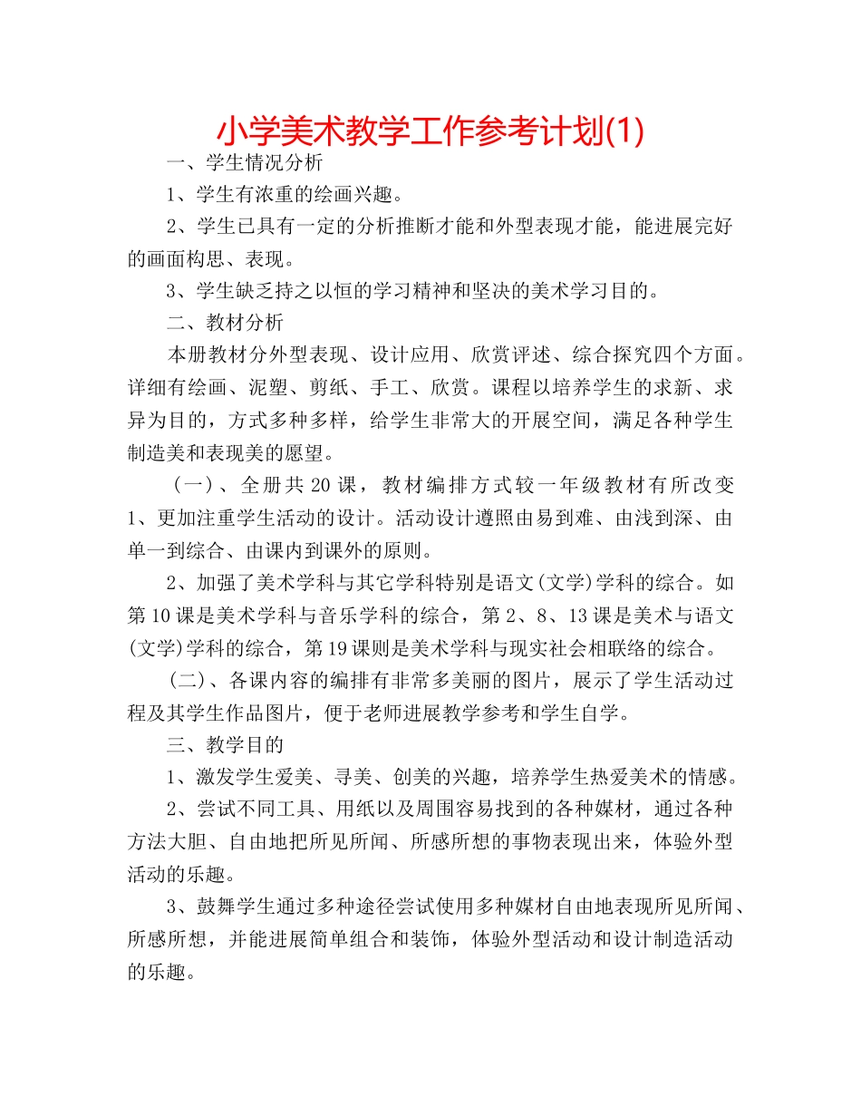 小学美术教学工作参考计划(1) _第1页