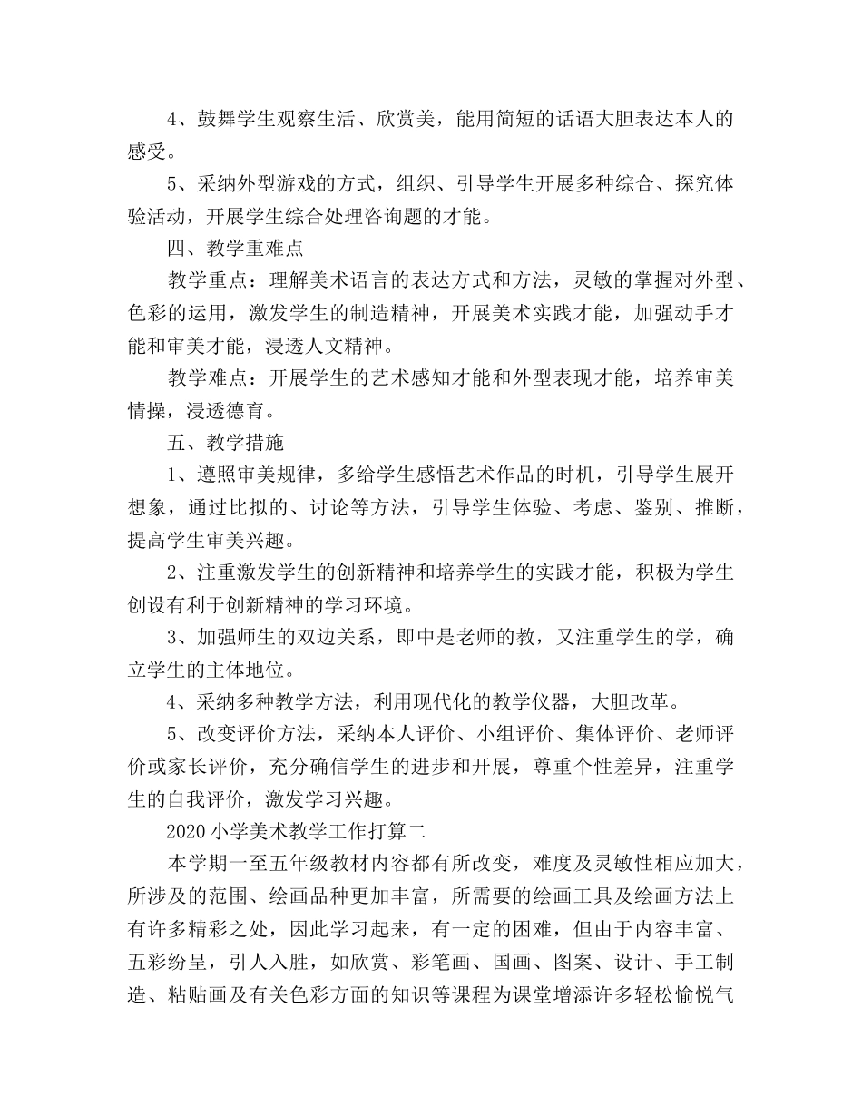 小学美术教学工作参考计划(1) _第2页