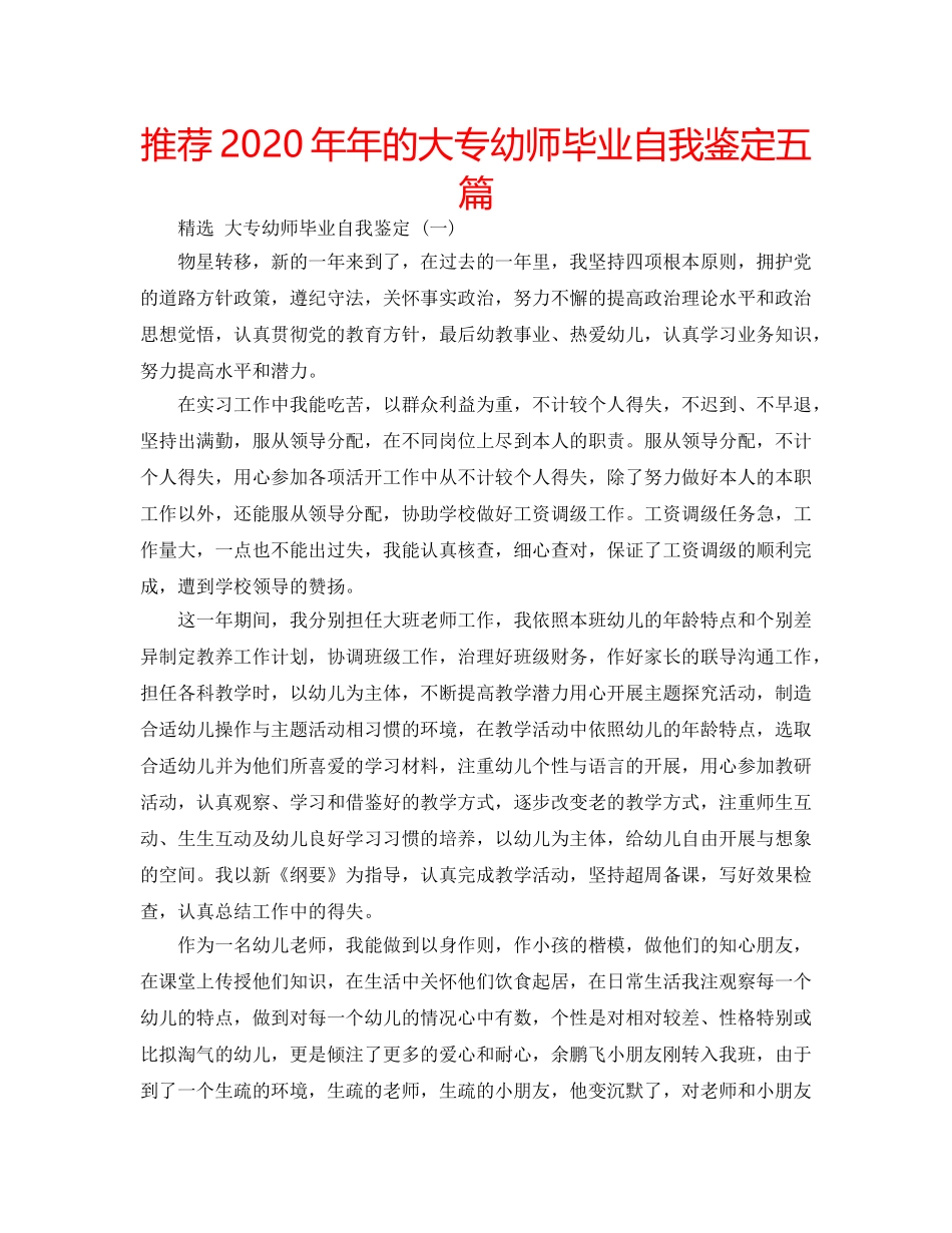 推荐2020年年的大专幼师毕业自我鉴定五篇 _第1页