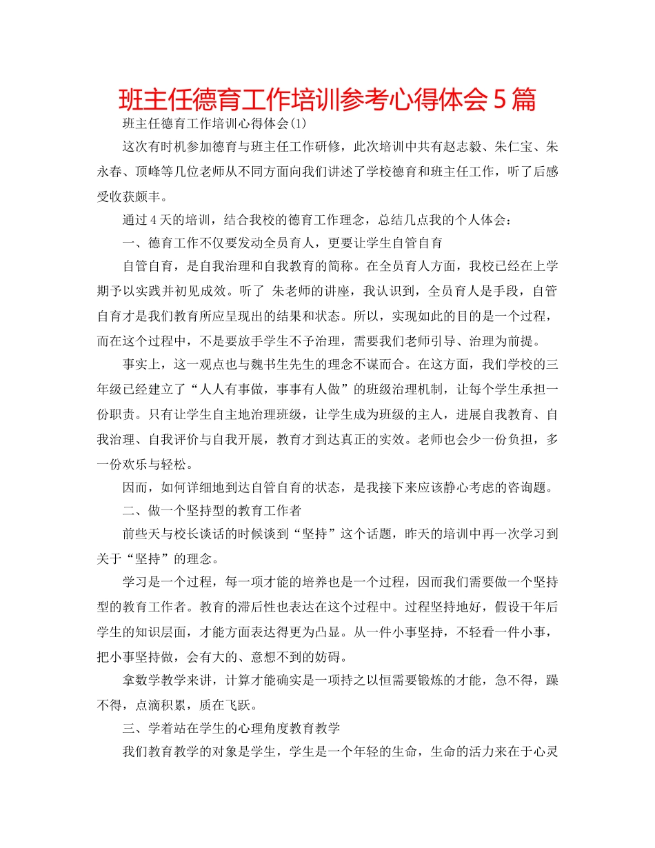 班主任德育工作培训参考心得体会5篇 _第1页