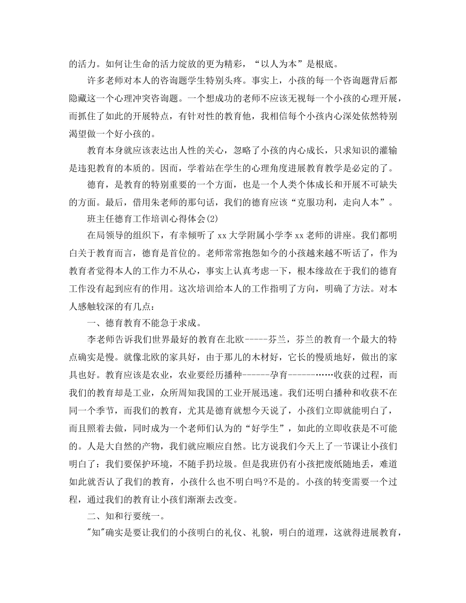 班主任德育工作培训参考心得体会5篇 _第2页