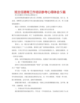 班主任德育工作培训参考心得体会5篇 