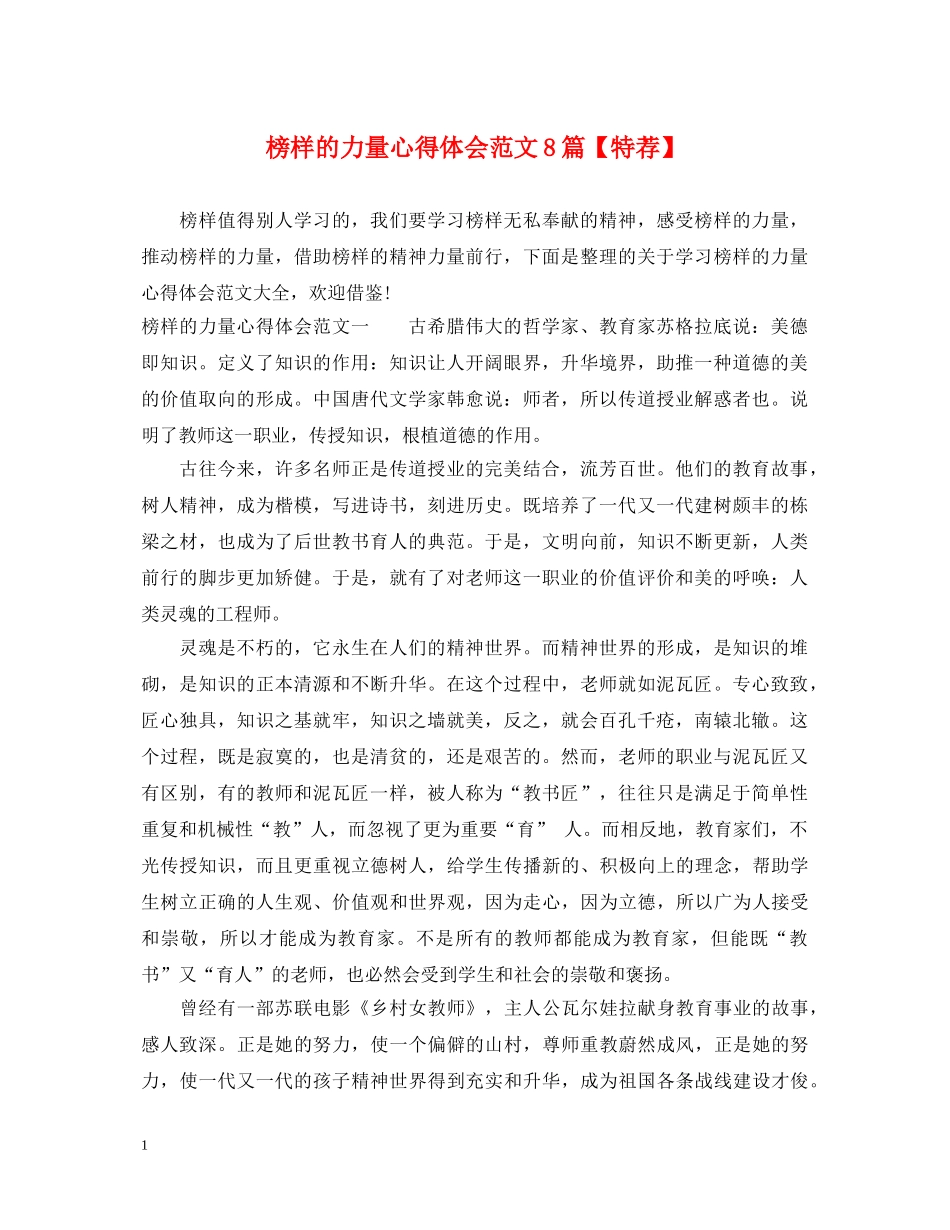 榜样的力量心得体会范文8篇【特荐】 _第1页