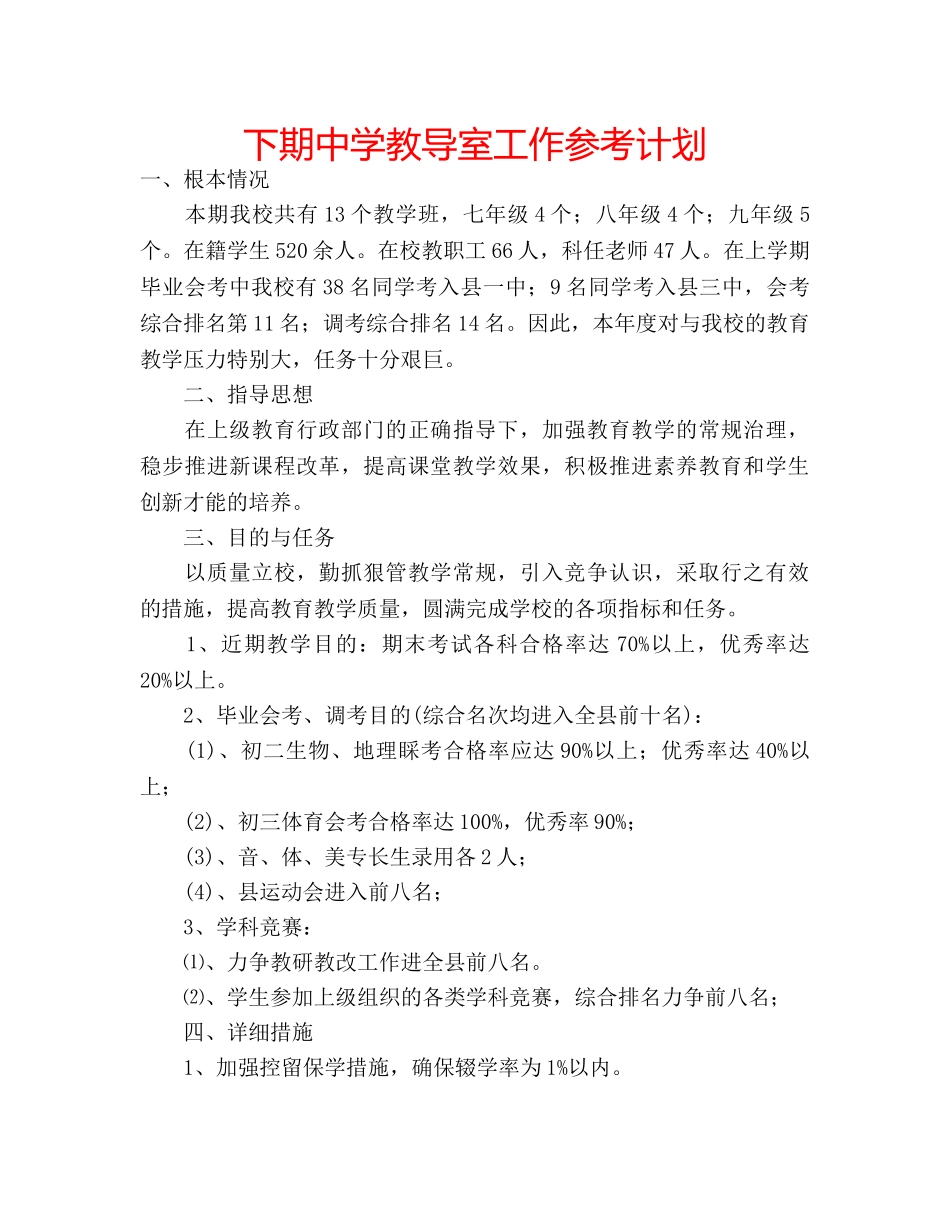 下期中学教导室工作参考计划 _第1页