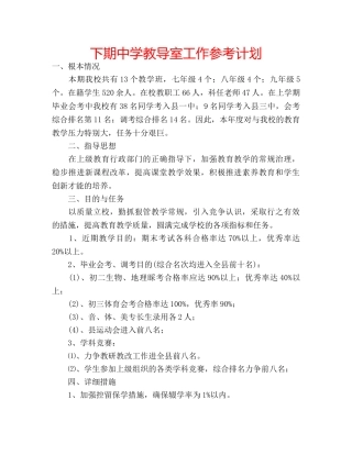 下期中学教导室工作参考计划 