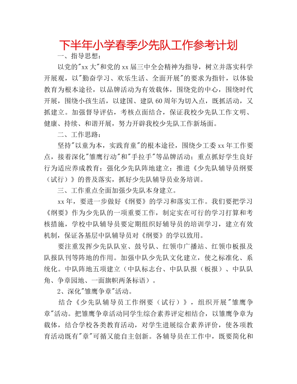 下半年小学春季少先队工作参考计划 _第1页