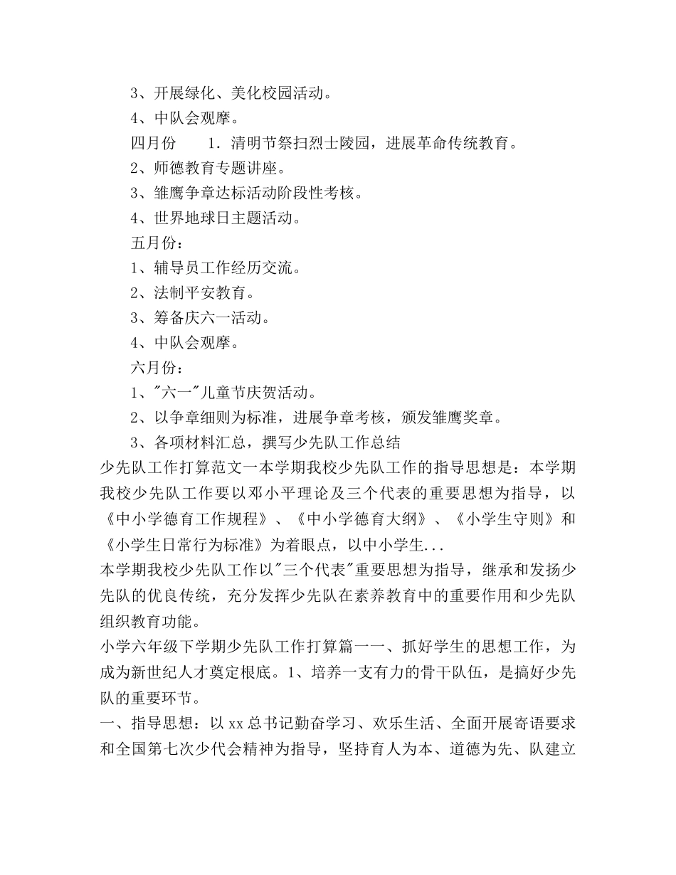下半年小学春季少先队工作参考计划 _第3页