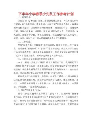 下半年小学春季少先队工作参考计划 