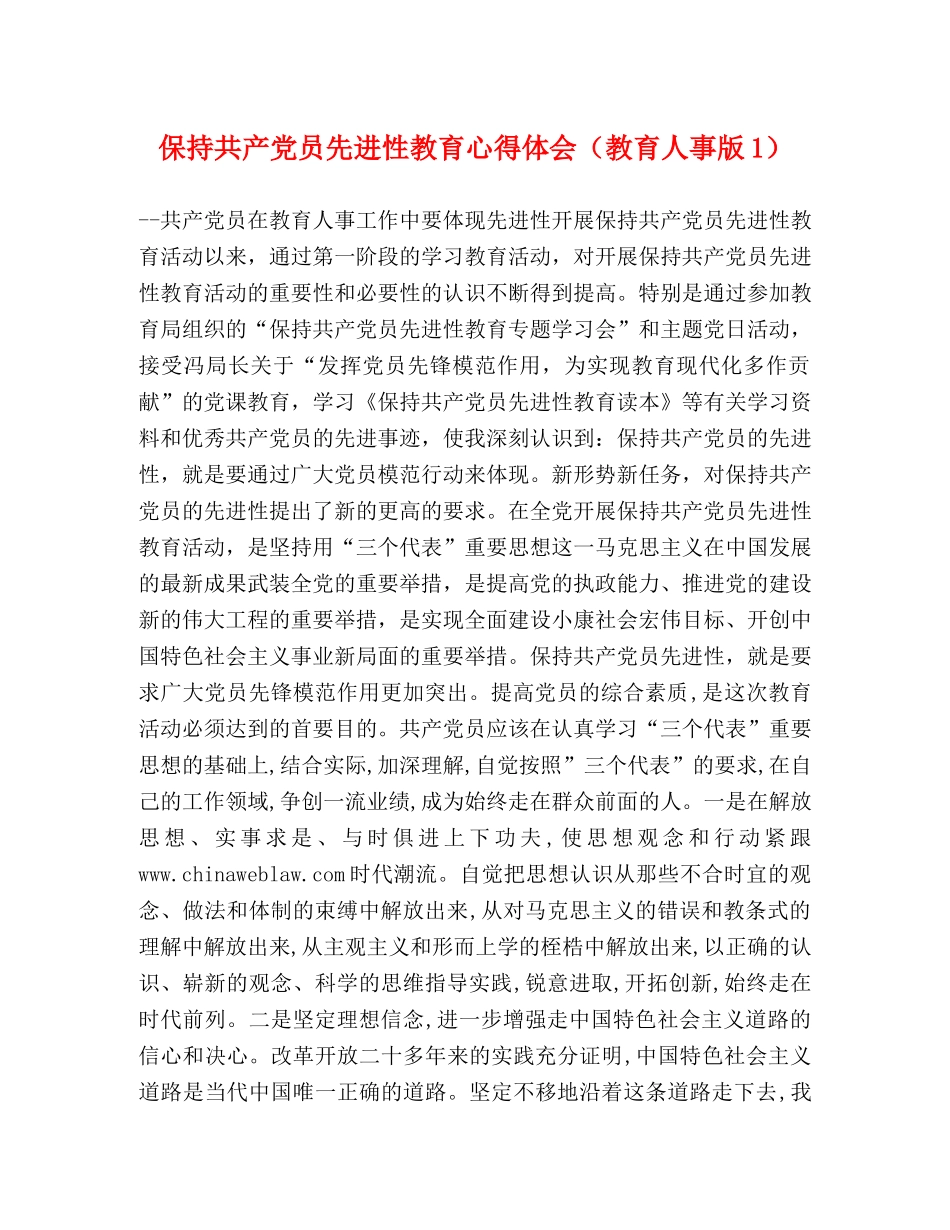 保持共产党员先进性教育心得体会（教育人事版1） _第1页