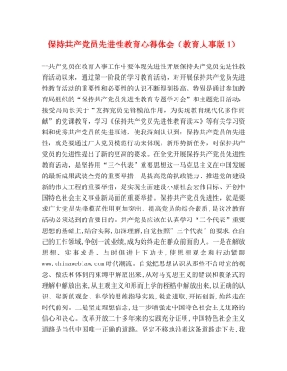 保持共产党员先进性教育心得体会（教育人事版1） 