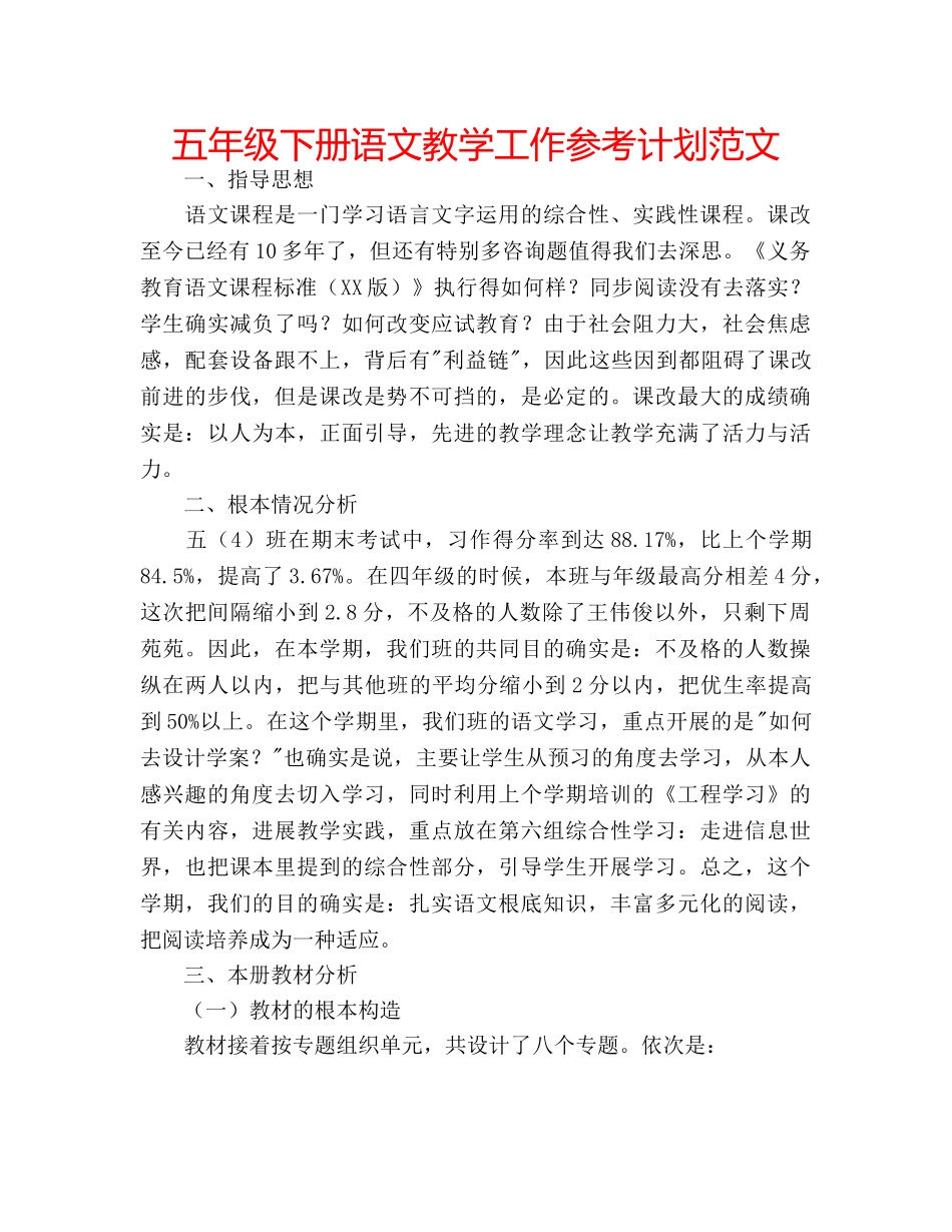 五年级下册语文教学工作参考计划范文 _第1页