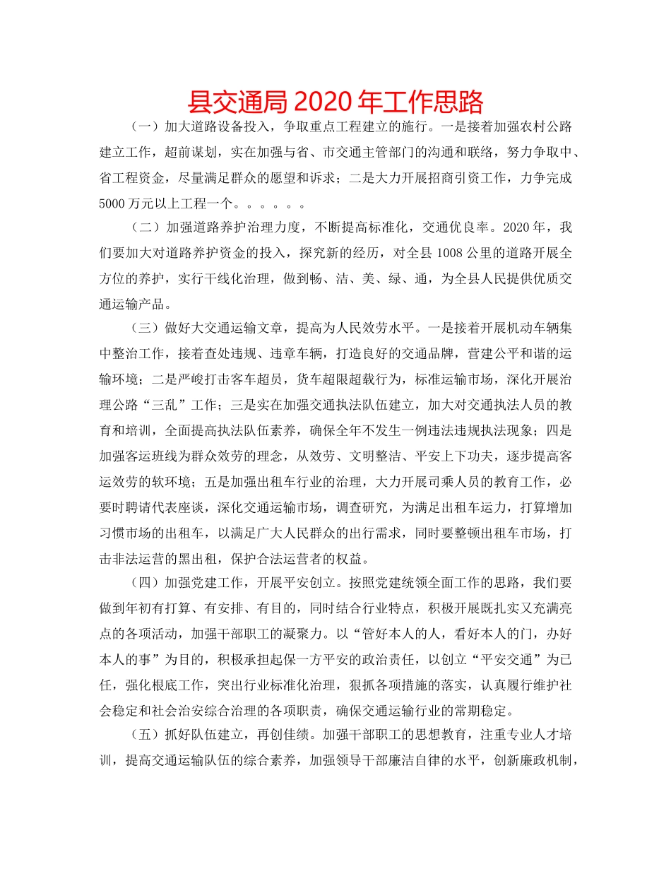 县交通局2020年工作思路 _第1页