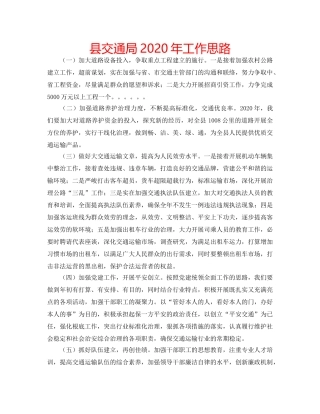 县交通局2020年工作思路 