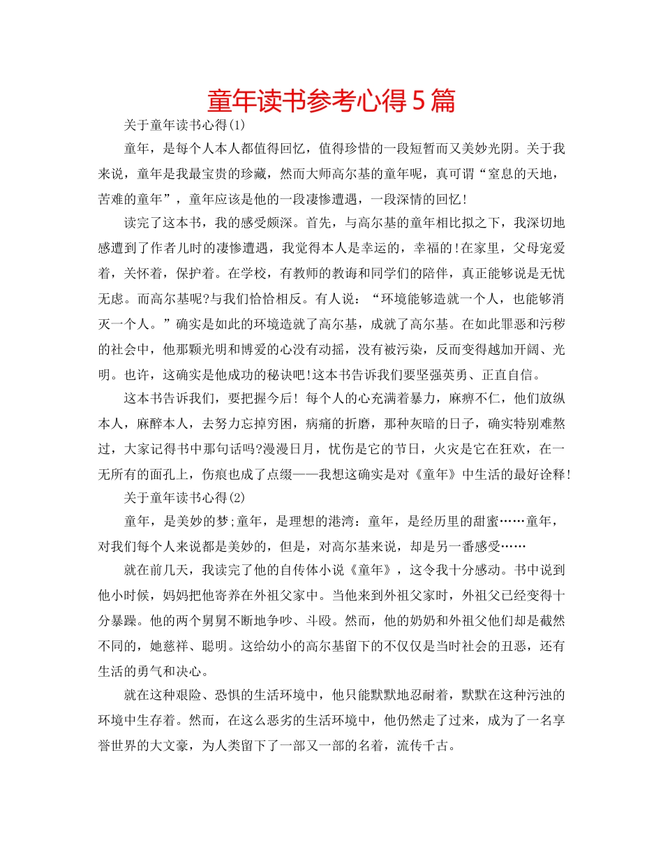 童年读书参考心得5篇 _第1页