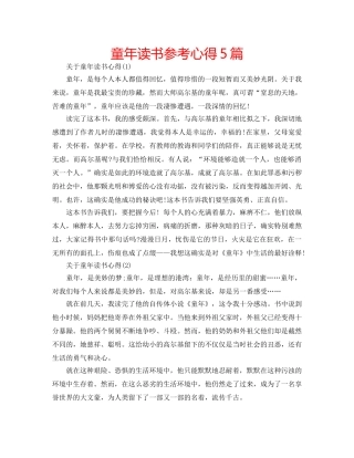 童年读书参考心得5篇 