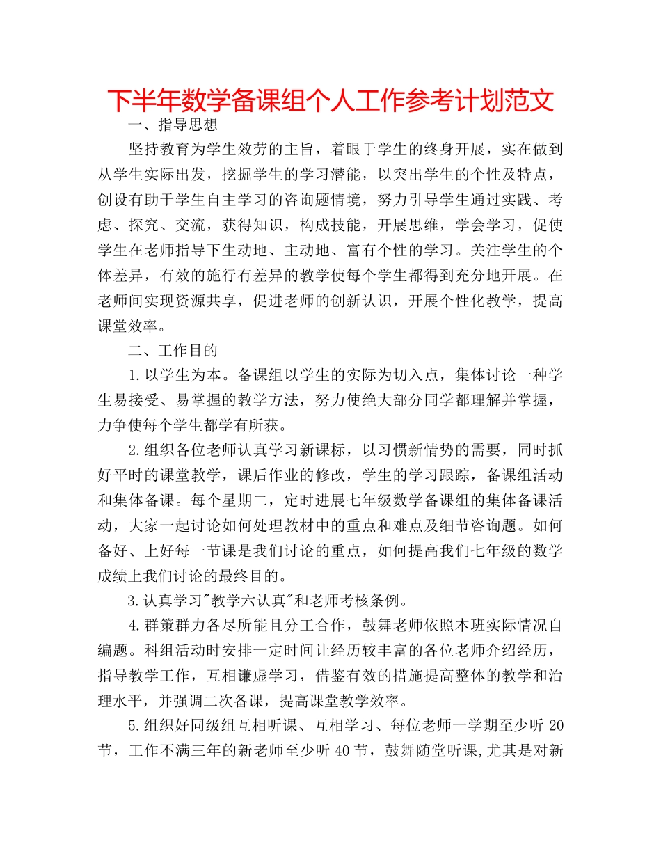 下半年数学备课组个人工作参考计划范文 _第1页