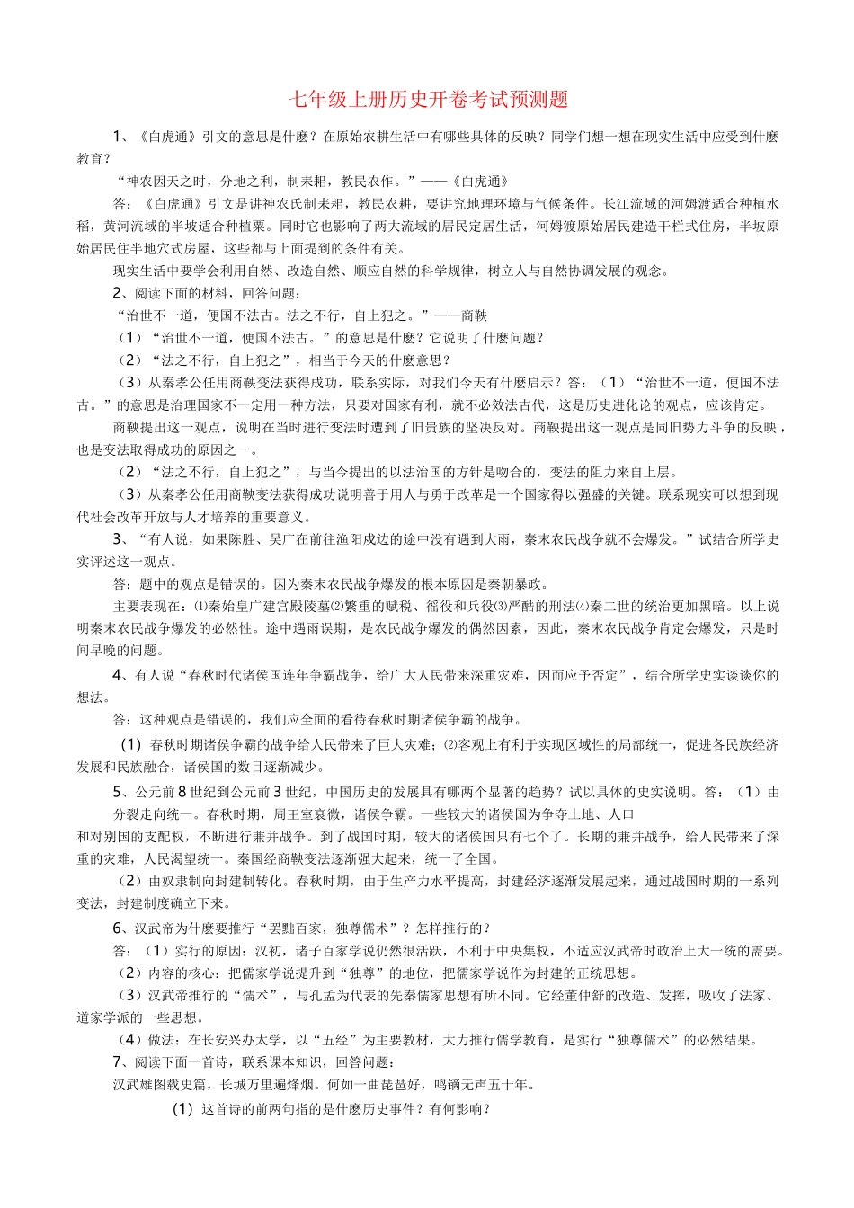 七年级上册历史开卷考试预测题 人教版_第1页
