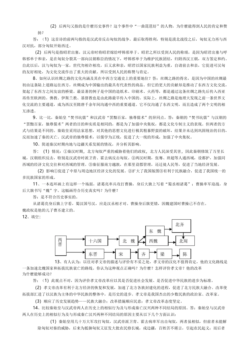 七年级上册历史开卷考试预测题 人教版_第2页