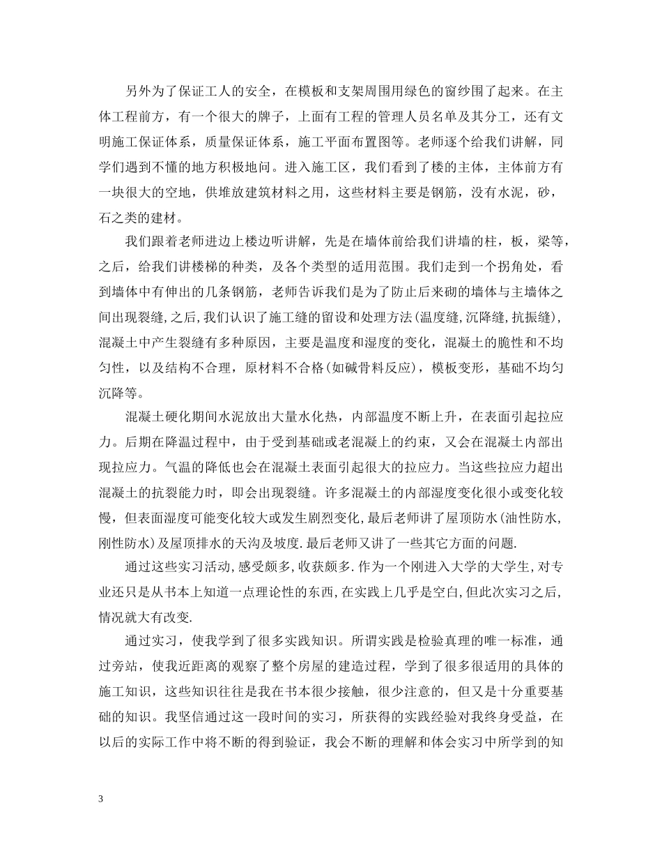 土木工程的实习心得体会范文4篇 _第3页