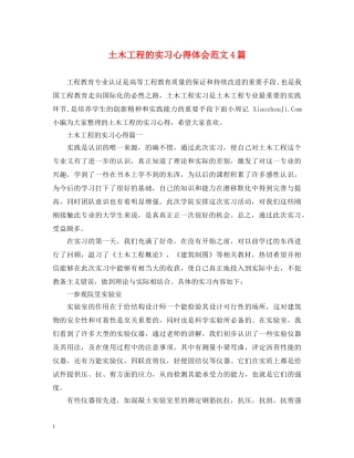 土木工程的实习心得体会范文4篇 