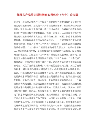 保持共产党员先进性教育心得体会（六十）公安版 (000001)