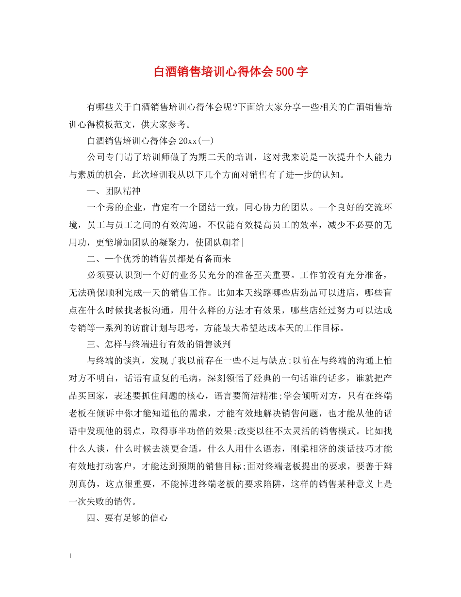 白酒销售培训心得体会500字 _第1页