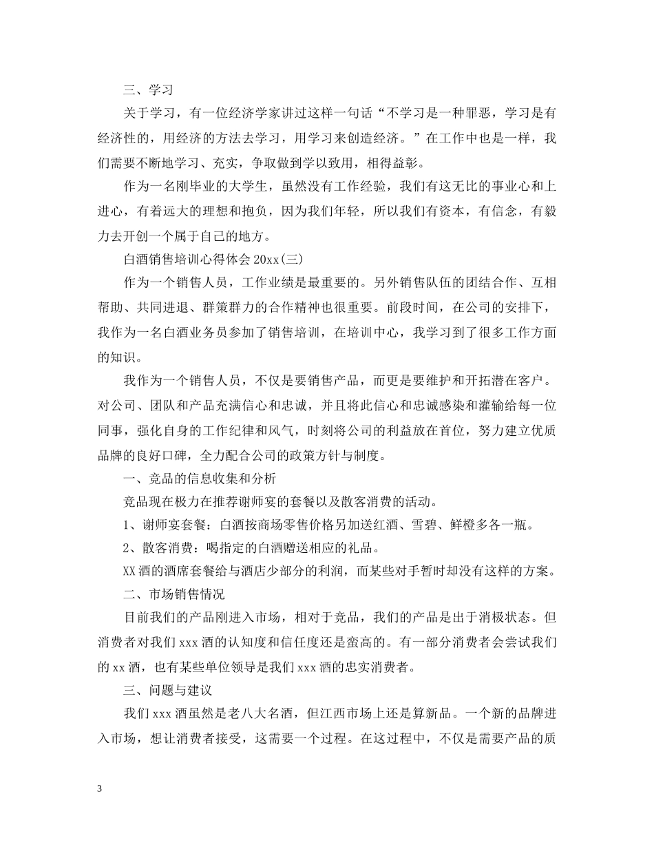 白酒销售培训心得体会500字 _第3页