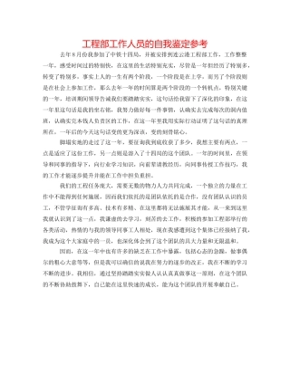 项目部工作人员的自我鉴定参考 