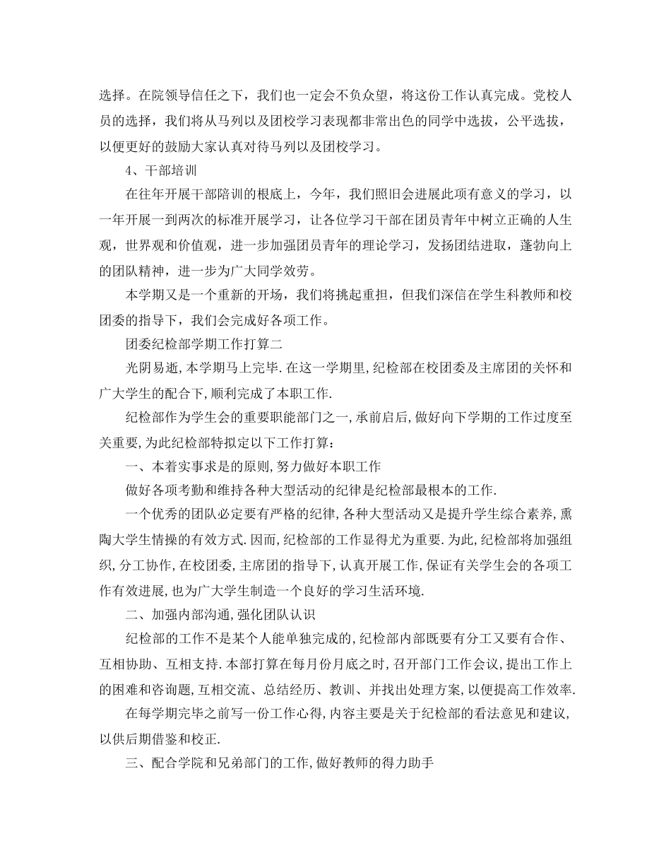 团委纪检部学期工作参考计划5篇 _第3页