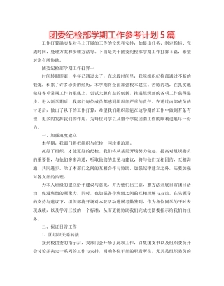 团委纪检部学期工作参考计划5篇 