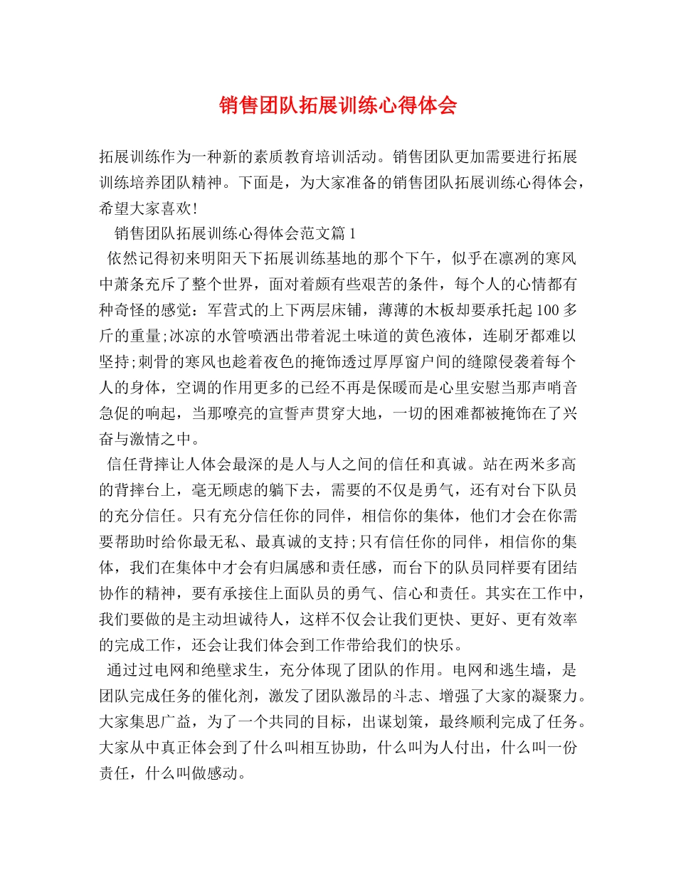 销售团队拓展训练心得体会 (2) _第1页