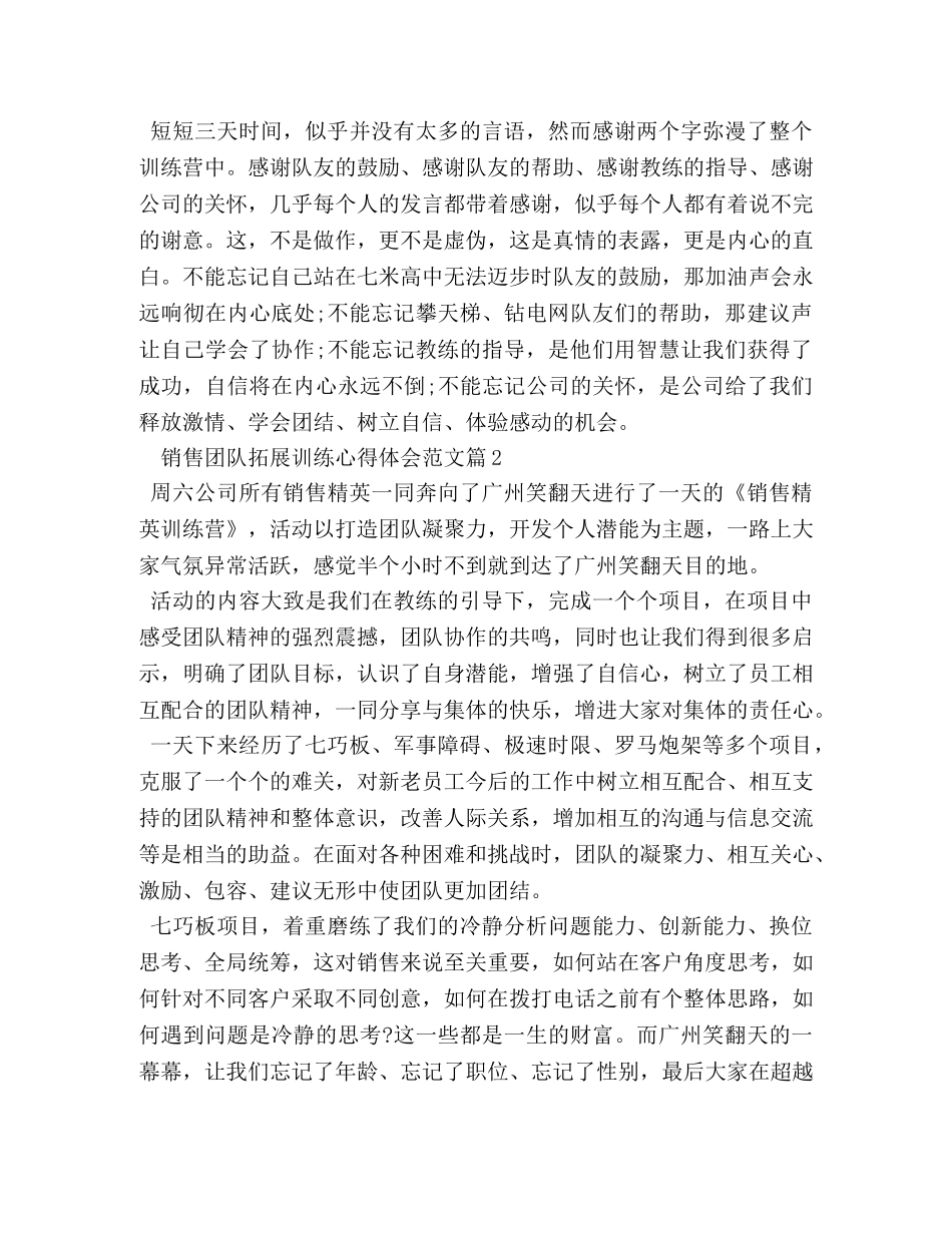 销售团队拓展训练心得体会 (2) _第2页