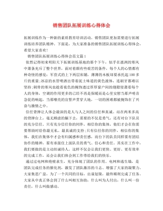 销售团队拓展训练心得体会 (2) 