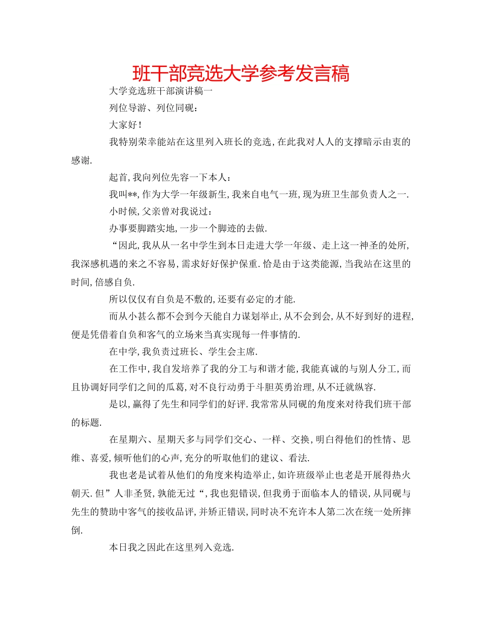 班干部竞选大学参考发言稿 _第1页