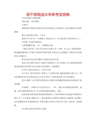 班干部竞选大学参考发言稿 