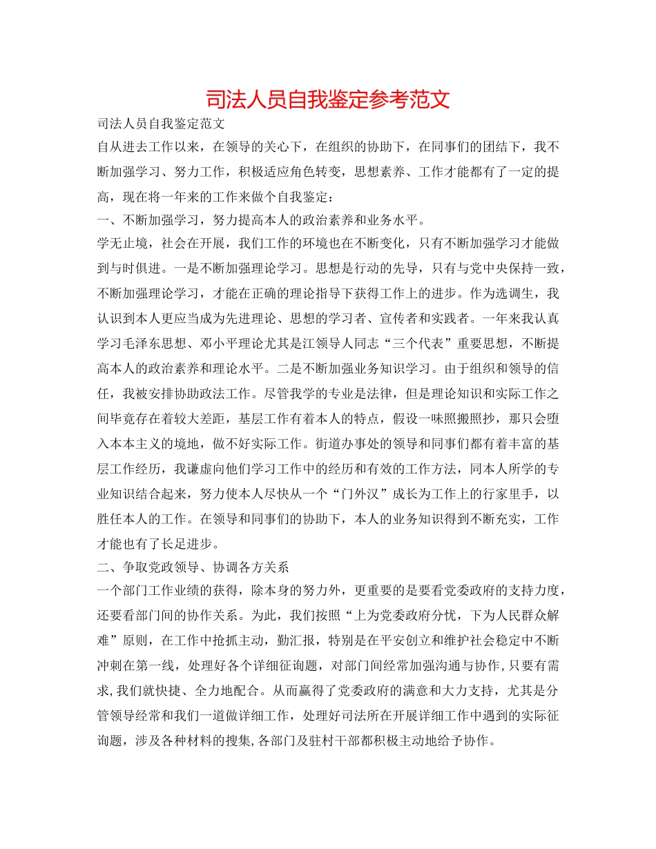 司法人员自我鉴定参考范文 _第1页