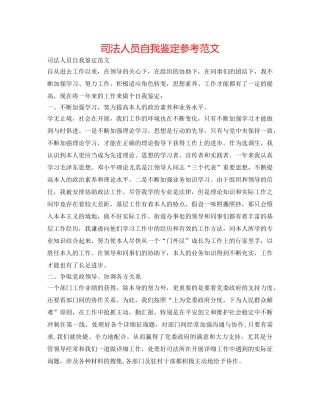 司法人员自我鉴定参考范文 