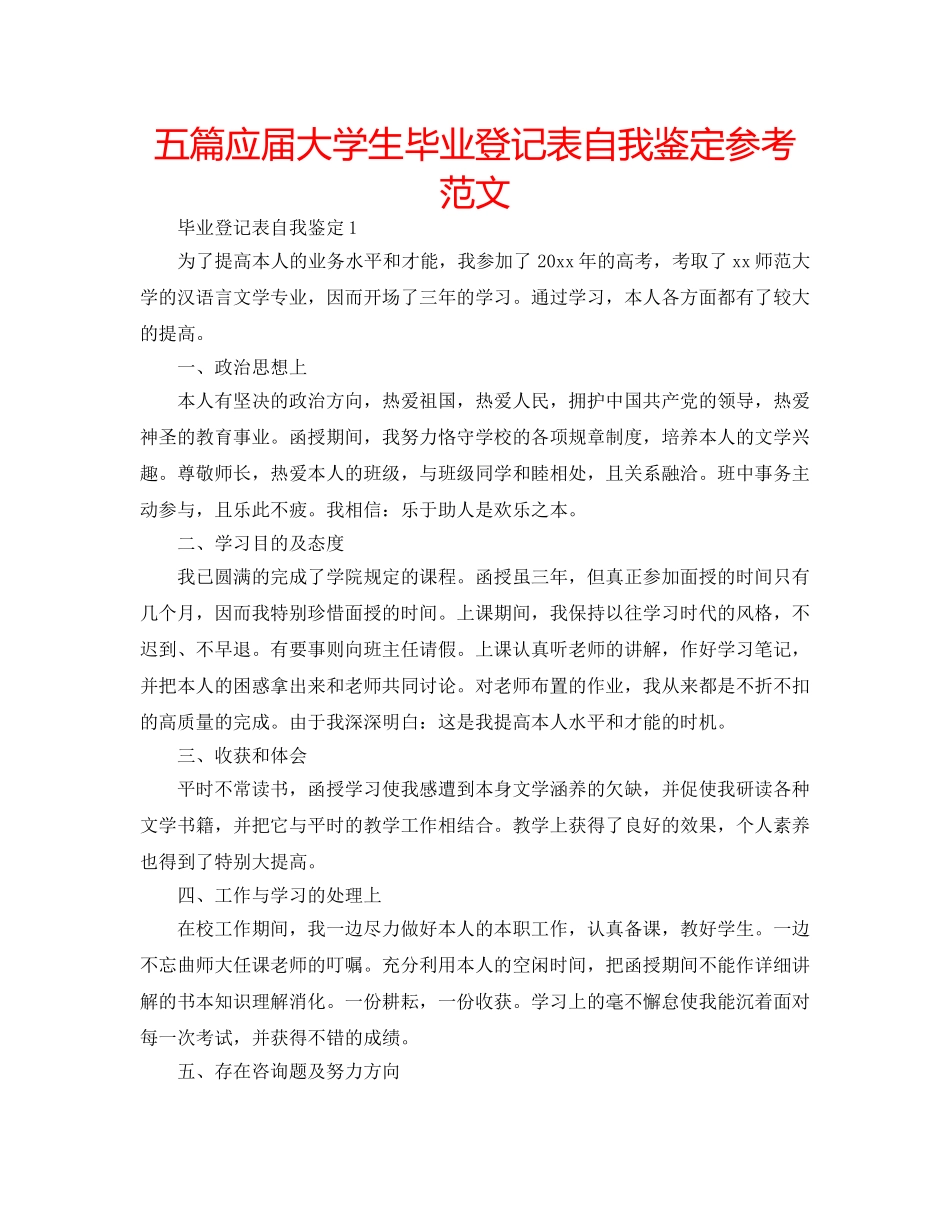 五篇应届大学生毕业登记表自我鉴定参考范文 _第1页