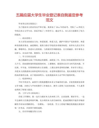 五篇应届大学生毕业登记表自我鉴定参考范文 