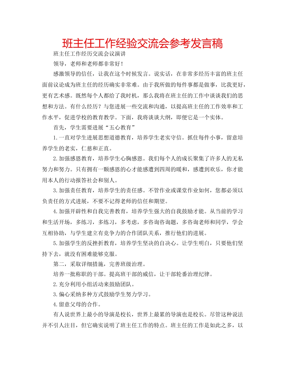 班主任工作经验交流会参考发言稿 _第1页
