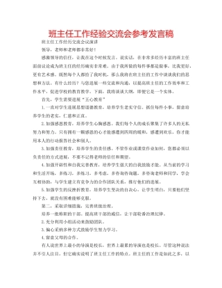 班主任工作经验交流会参考发言稿 