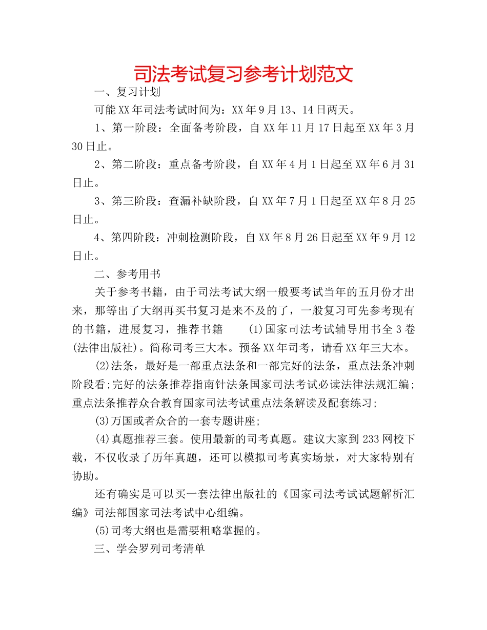 司法考试复习参考计划范文 _第1页