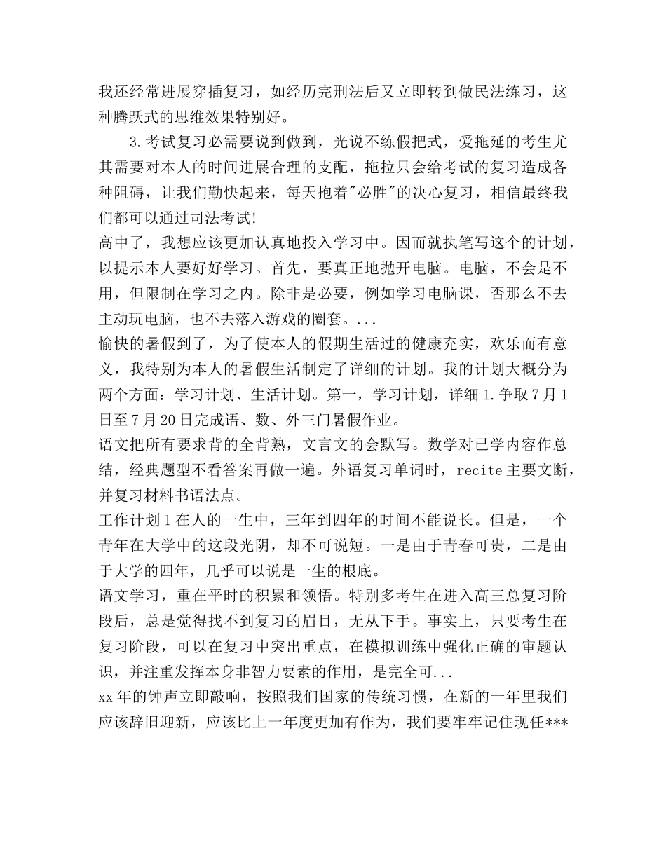 司法考试复习参考计划范文 _第3页