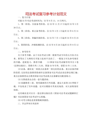 司法考试复习参考计划范文 