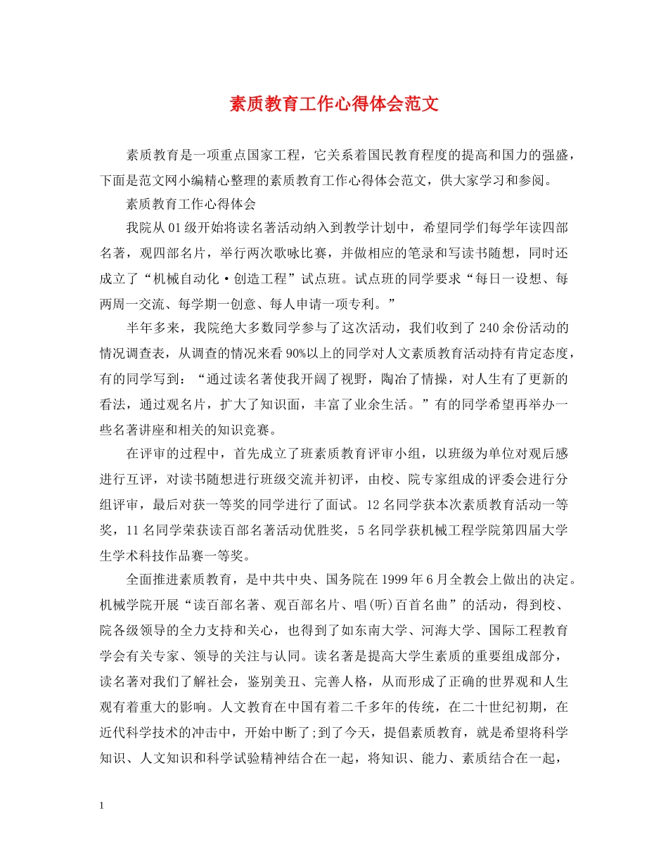 素质教育工作心得体会范文 _第1页